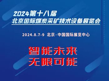 2024第十八届北京国际煤炭采矿展览会