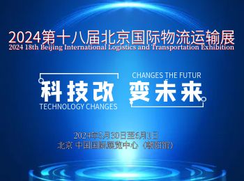 2024第十八届中国北京国际物流运输展