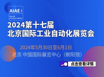 2024第十八届北京国际工业自动化展览会