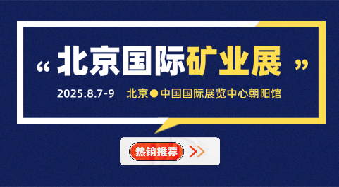 2025第十九届北京国际矿业展