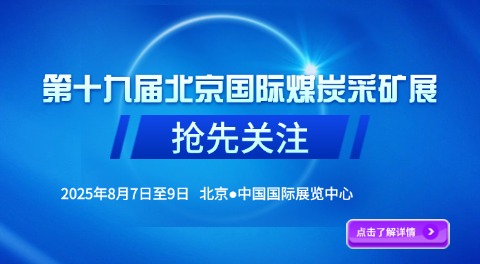 2025第十九届北京国际煤炭采矿展览会