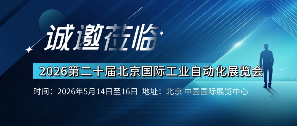 2026第二十届北京国际工业自动化展览会
