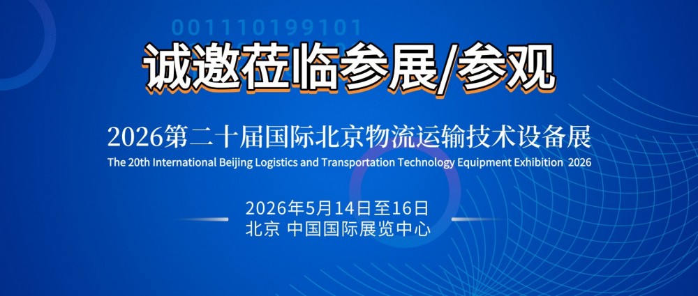 2026第二十届北京国际物流运输展览会