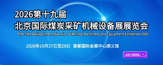 2026第十九届北京国际煤炭采矿技术设备展览会