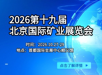 2026第十九届北京国际矿业展