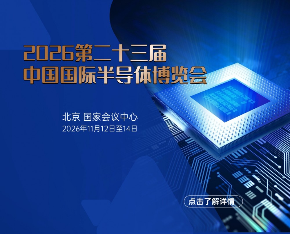 2026第23届中国国际半导体博览会