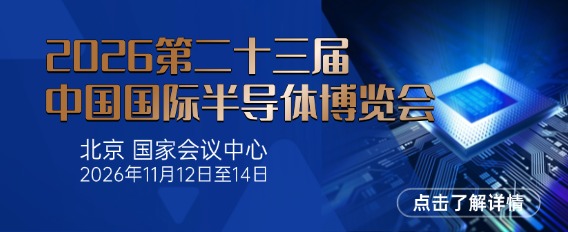 2026第23届中国国际半导体博览会