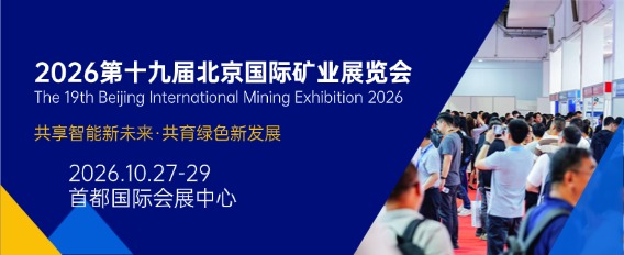 2026第十九届北京国际矿业展览会