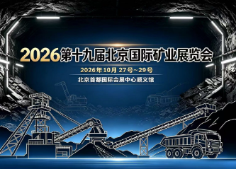 2026第十九届北京国际矿业展