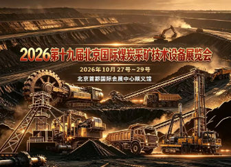 2026第十九届北京国际煤炭采矿展览会