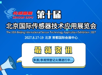 2027第十届北京国际传感器展览会