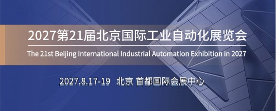 2027第二十一届北京国际工业自动化展览会