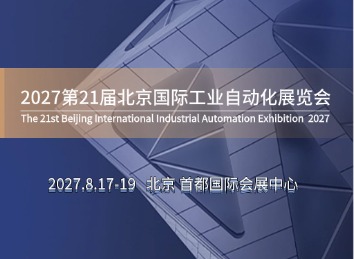 2027第二十一届北京国际工业自动化展览会